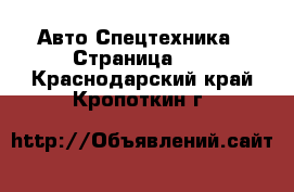 Авто Спецтехника - Страница 13 . Краснодарский край,Кропоткин г.